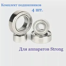 Подшипники для маникюрного аппарата Стронг / Strong, 4 штуки.