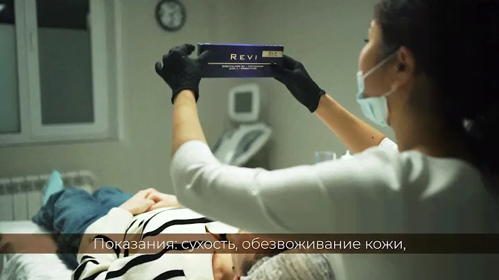 Биоревитализация Revi