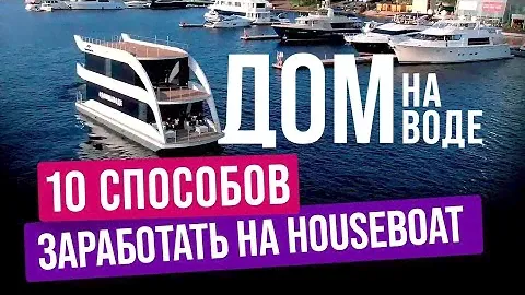 ПРОСТО И ГЕНИАЛЬНО! КАК ПРЕВРАТИТЬ ДОМ НА ВОДЕ В ПРИБЫЛЬНЫЙ БИЗНЕС? //HOUSECONF