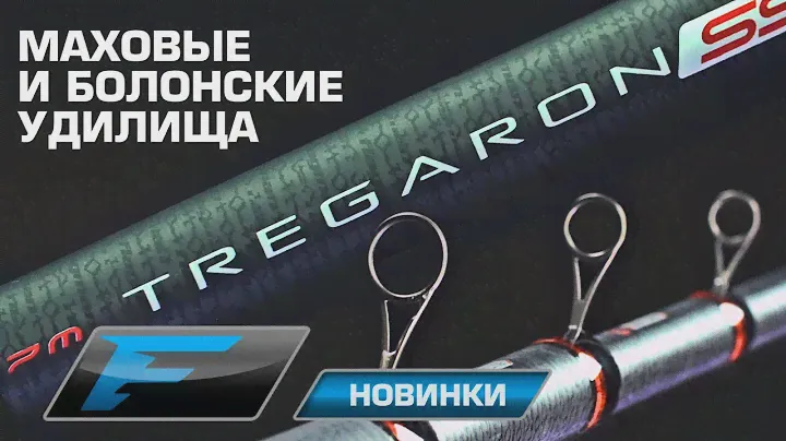 Маховые и болонские удилища Tregaron.