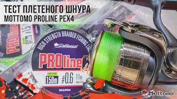 Тестируем НОВЫЙ плетеный шнур Mottomo ProLine PEx4. Тест плетенки на разрыв. РЕЗУЛЬТАТ ВАС УДИВИТ!