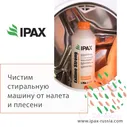 IPAX Exlime Strong-для послестроительной уборки 1 л