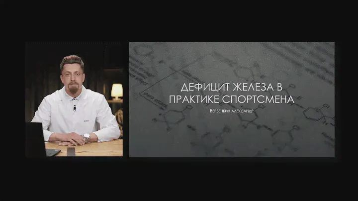 Дефицит железа у спорстменов
