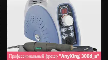 Профессиональный фрезер AnyXing 300d_a