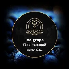 Смесь Chabacco Strong Ice Grape (Ледяной Виноград) 200г
