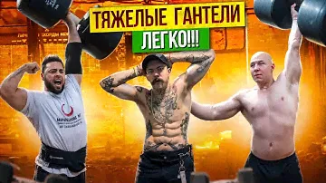 КАК ПОДНИМАТЬ ТЯЖЕЛЫЕ ГАНТЕЛИ!? СОВЕТЫ ОТ САМОГО СИЛЬНОГО СТРОНГА!? ДАВИД ШАМЕЙ, ВИКТОР БЛУД!!!
