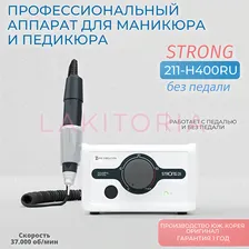 Strong 211/H400RU без педали 37000 об 4.5 Н/см Оригинал