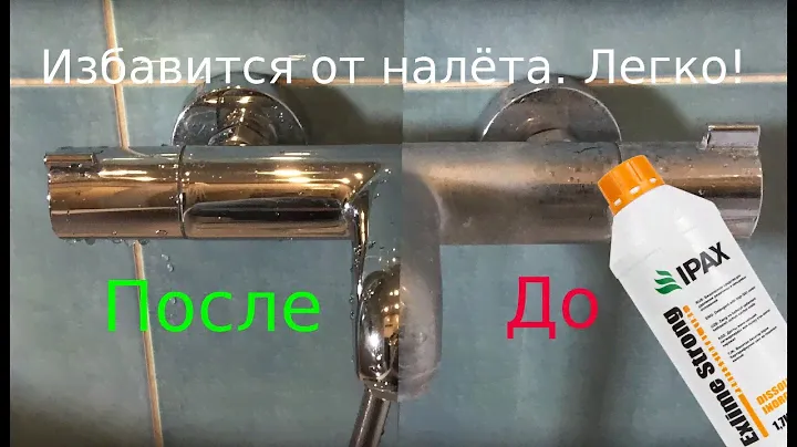 Как отмыть кран от накипи без усилий. Уборка в доме легко. Профессиональная химия IPAX