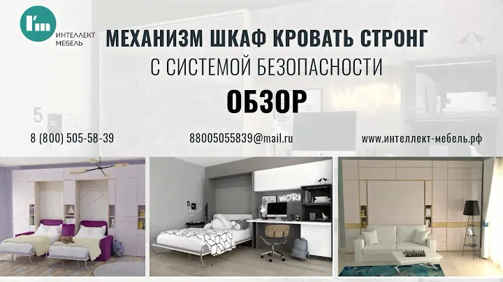 Механизм шкаф кровать Стронг с системой безопасности