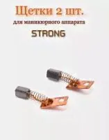 Щетки для маникюрного аппарата Стронг <strong>Strong</strong>