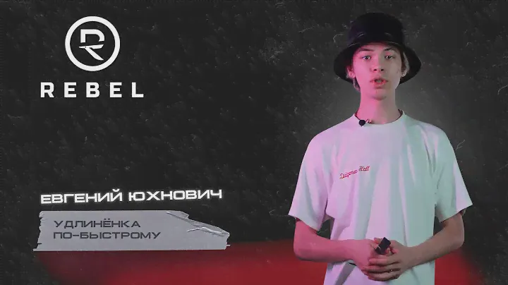Удлиненка по-фасту ®️REBEL l Советы, техника