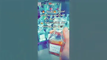 Paco rabanne _ Strong Me        تتمتع معاها هادي صاحبي